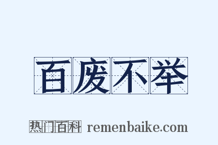 百废不举是什么意思的图片